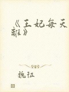 《王妃每天想和离》