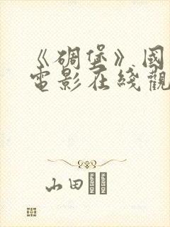 《碉堡》国语版电影在线观看免费