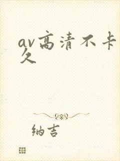 av高清不卡久久