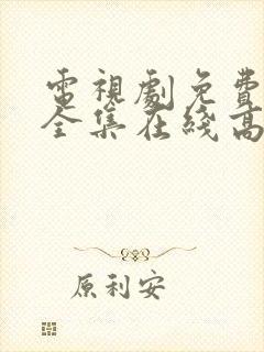 电视剧免费观看全集在线高清