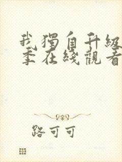 我独自升级第二季在线观看樱花