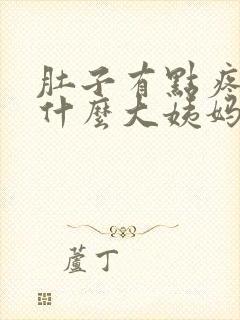 肚子有点疼,为什么大姨妈还没来