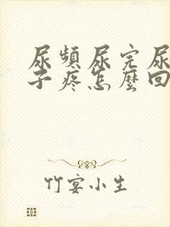 尿频尿完尿小肚子疼怎么回事