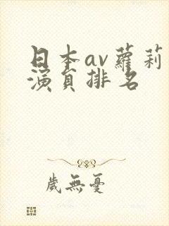 日本av萝莉女演员排名