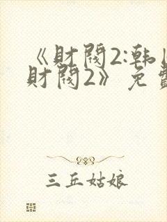 《财阀2:韩国财阀2》免费播放封面