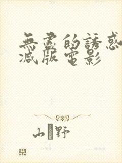 无尽的诱惑未删减版电影封面