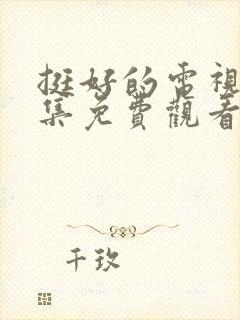 挺好的电视剧全集免费观看高清