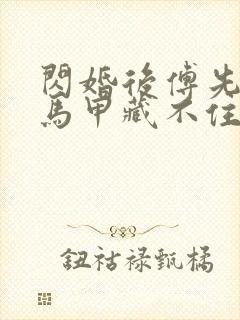 闪婚后傅先生的马甲藏不住了短剧免费观看封面