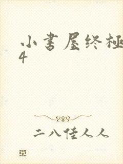 小书屋终极斗罗4