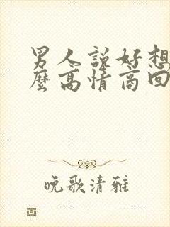 男人说好想我怎么高情商回复