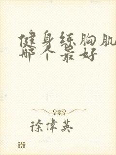 健身练胸肌器材哪个最好