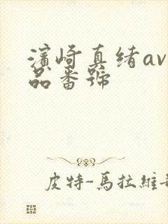 滨崎真绪av作品番号封面