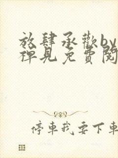 放肆承欢by邬禅见免费阅读笔趣阁封面