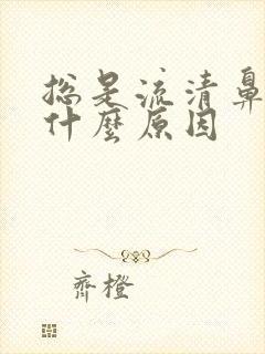 总是流清鼻涕是什么原因