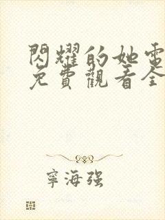 闪耀的她电视剧免费观看全集高清封面