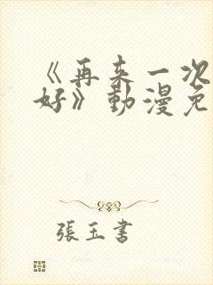 《再来一次好不好》动漫免费观看