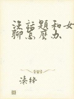 没话题和女朋友聊怎么办