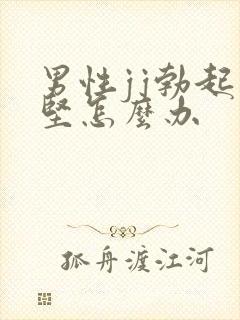 男性jj勃起不坚怎么办