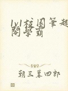 1v1校园笔趣阁学霸