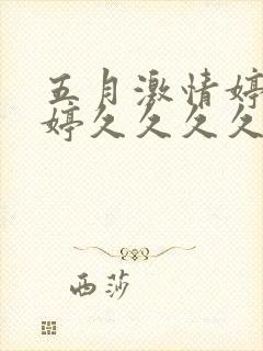 五月激情婷婷婷婷久久久久久久久