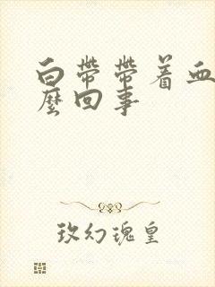 白带带着血丝怎么回事封面