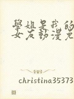 学姐是我的炮灰女友动漫免费观看全集