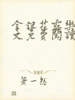 金银花露乐可全文免费阅读