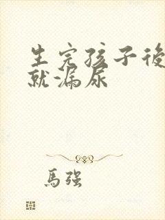 生完孩子后一跳就漏尿封面