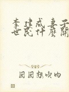 李建成妻子和李世民什么关系