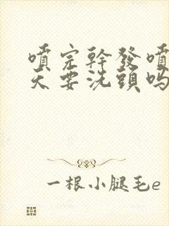 喷完干发喷雾当天要洗头吗