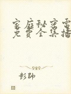 家庭秘密电视剧免费全集播放在线观看