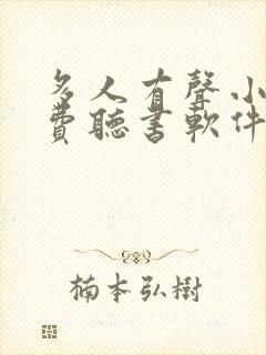 多人有声小说免费听书软件全免费