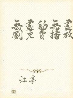 无尽的无尽电视剧免费播放在线观看