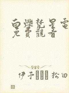 白烁梵星电视剧免费观看封面