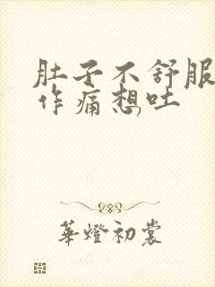 肚子不舒服隐隐作痛想吐