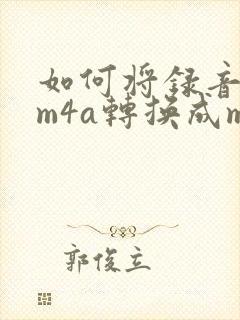 如何将录音格式m4a转换成mp3