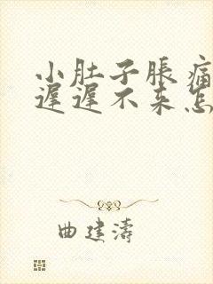 小肚子胀痛月经迟迟不来怎么回事