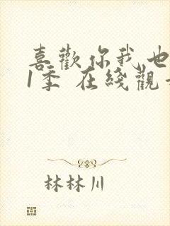 喜欢你我也是第1季 在线观看封面