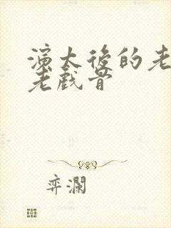 演太后的老演员老戏骨