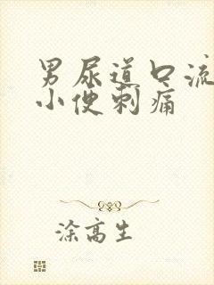 男尿道口流黄脓小便刺痛