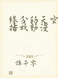 缘分的天空在线播放动漫