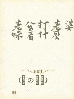 老公打老婆头意味着什么