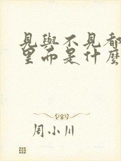 见与不见都在心里面是什么歌