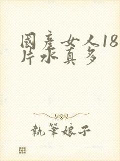 国产女人18岁片水真多