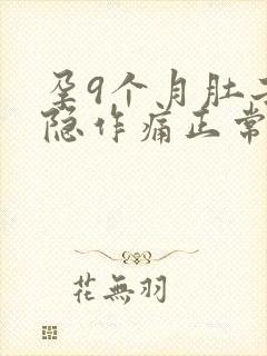 孕9个月肚子隐隐作痛正常吗