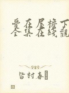 爱在屋檐下韩剧全集在线观看封面