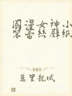 国漫女神小舞泳装蕾丝壁纸封面