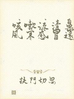 咳嗽流清鼻涕是风寒感冒还是风热感冒