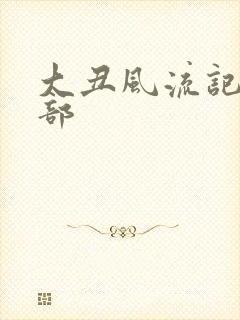 大丑风流记第一部