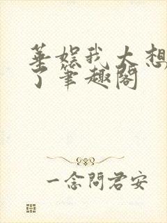 华娱我太想进步了笔趣阁